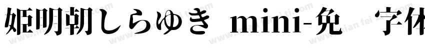姫明朝しらゆき mini字体转换